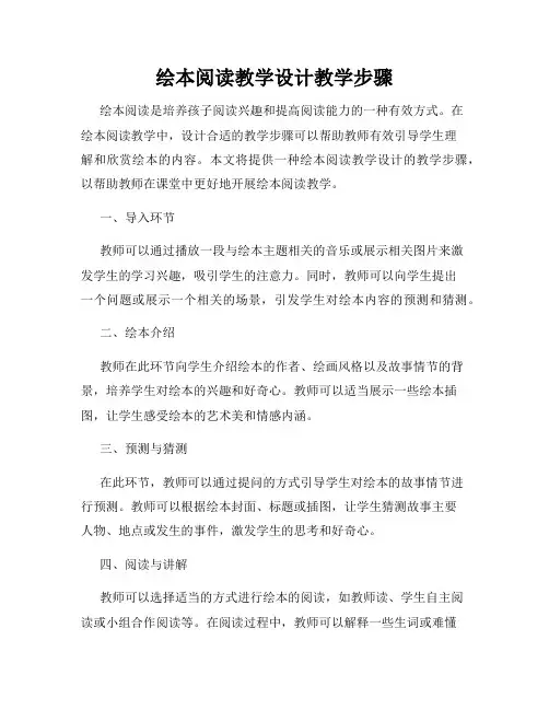 绘本阅读教学设计教学步骤