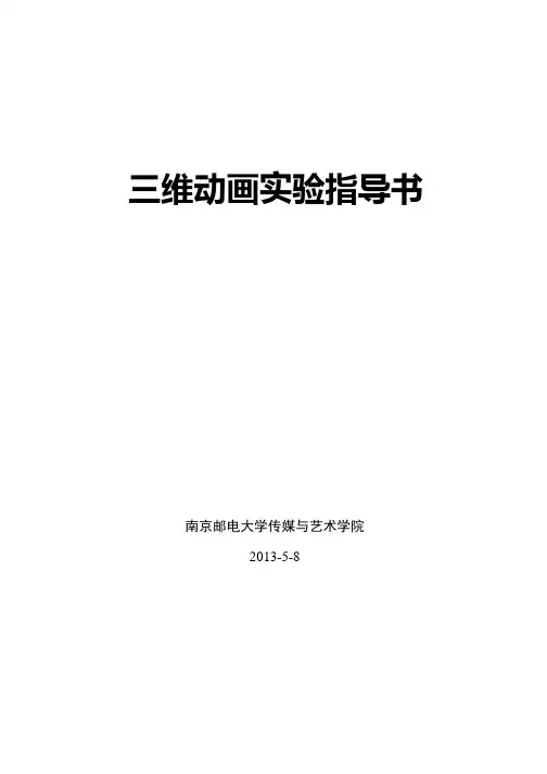 三维动画实验指导书