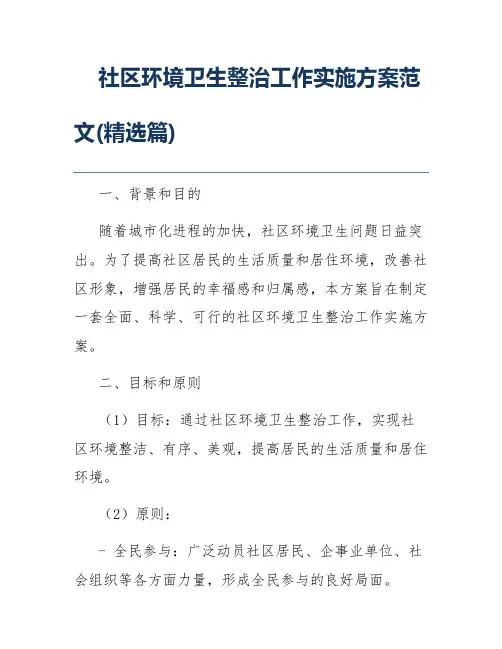 社区环境卫生整治工作实施方案范文(精选篇)