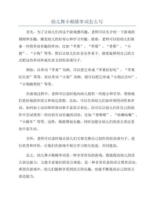 幼儿舞小眼睛串词怎么写