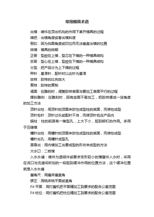 常用模具术语