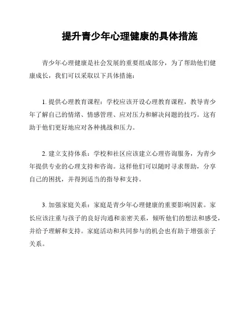 提升青少年心理健康的具体措施
