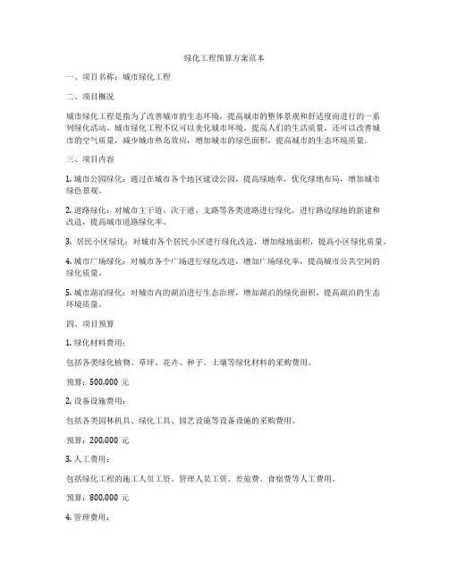 绿化工程预算方案范本
