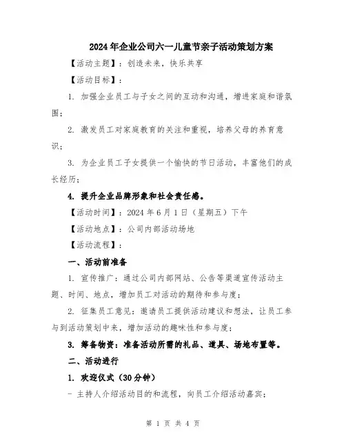 2024年企业公司六一儿童节亲子活动策划方案