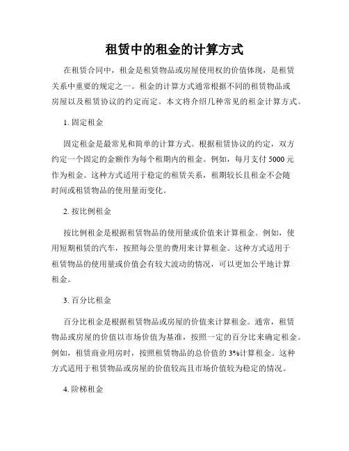 租赁中的租金的计算方式