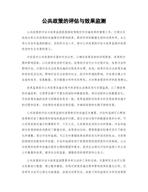 公共政策的评估与效果监测