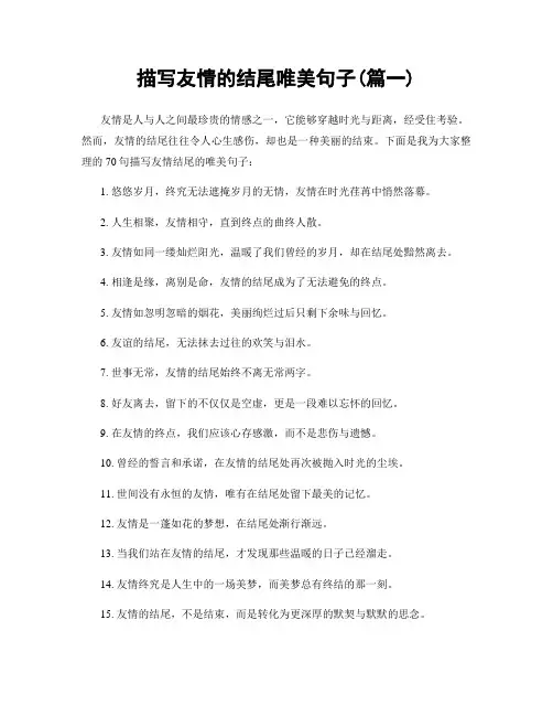 描写友情的结尾唯美句子(精选两篇)