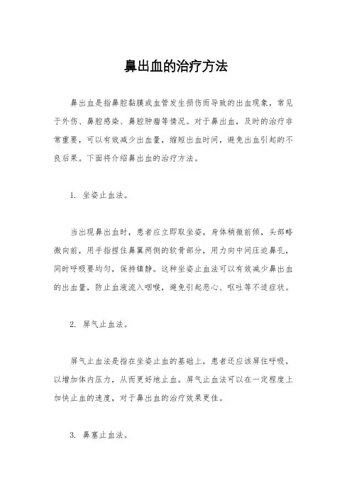 鼻出血的治疗方法