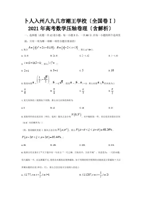 高考数学压轴卷理含解析试题