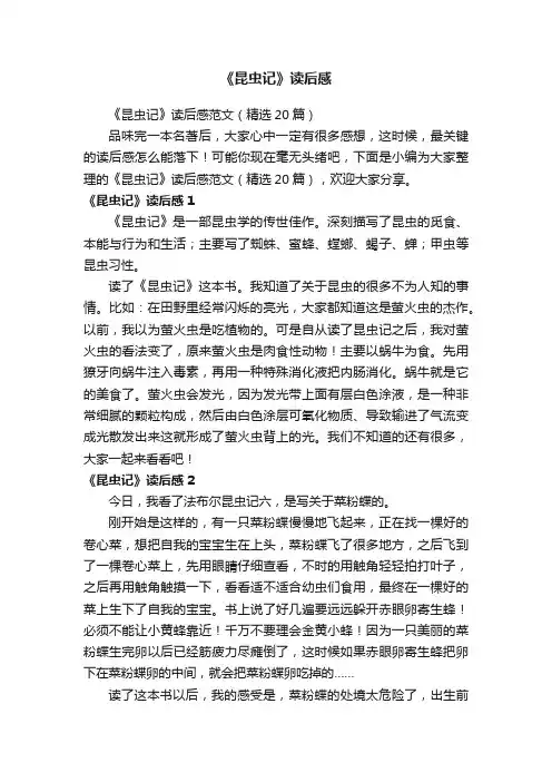 《昆虫记》读后感范文（精选20篇）