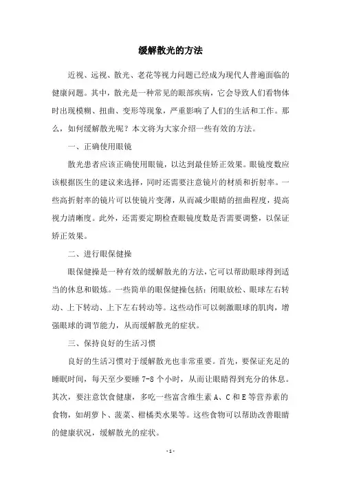 缓解散光的方法