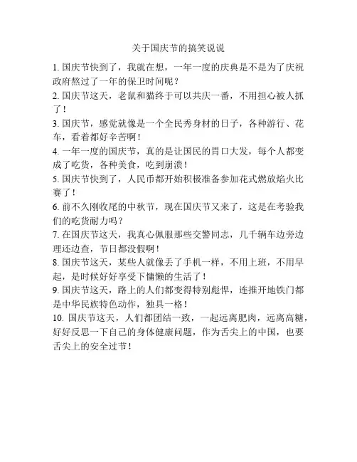 关于国庆节的搞笑说说