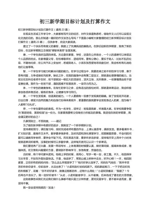 初三新学期目标计划及打算作文（通用23篇）