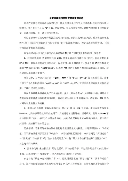 企业局域网内控制带宽流量的方法