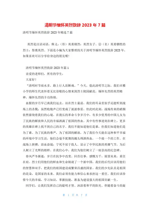 清明节缅怀英烈致辞2023年7篇