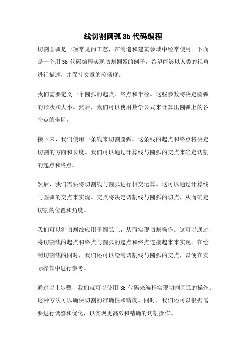线切割圆弧3b代码编程