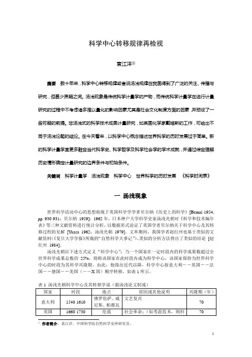 袁江洋-科学中心转移规律再检视