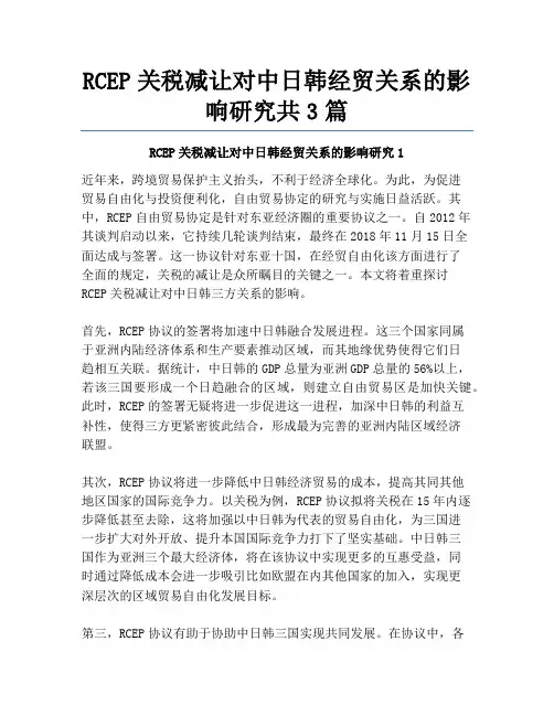 RCEP关税减让对中日韩经贸关系的影响研究共3篇