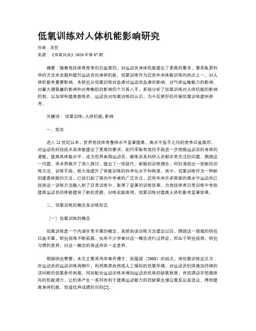 低氧训练对人体机能影响研究