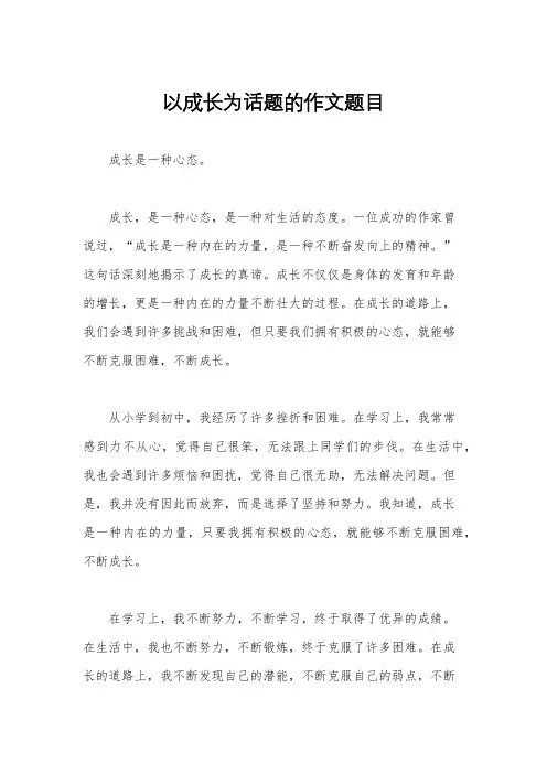 以成长为话题的作文题目