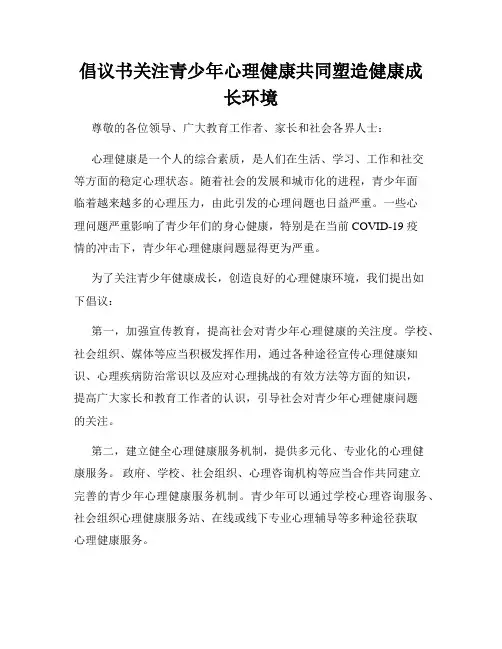 倡议书关注青少年心理健康共同塑造健康成长环境