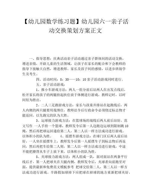 幼儿园数学练习题幼儿园六一亲子活动交换策划方案正文