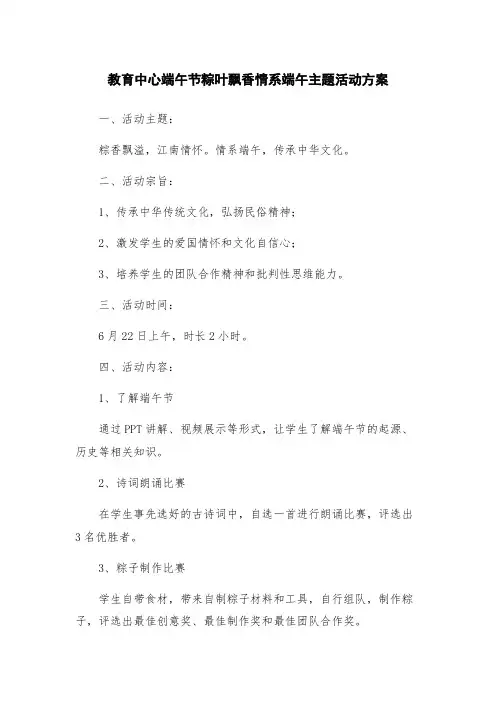教育中心端午节粽叶飘香情系端午主题活动方案