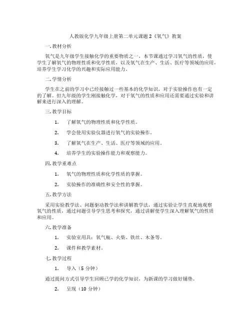 人教版化学九年级上册第二单元课题2《氧气》教案