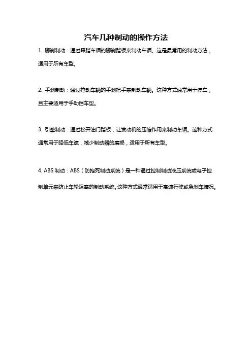汽车几种制动的操作方法
