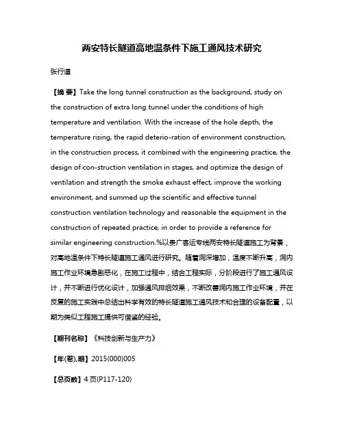 两安特长隧道高地温条件下施工通风技术研究