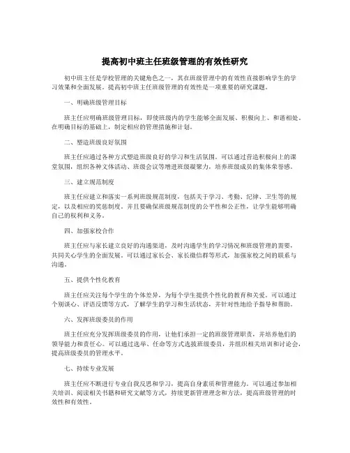 提高初中班主任班级管理的有效性研究