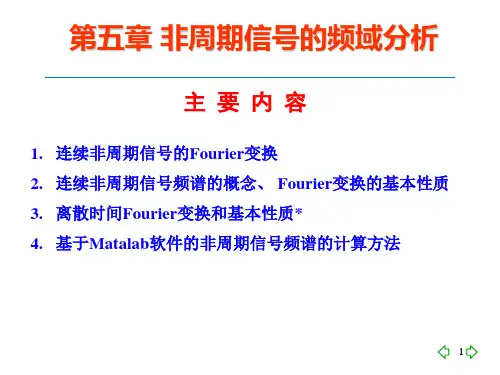 第五章 非周期信号频域分析