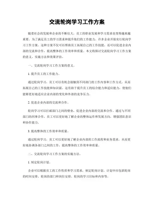 交流轮岗学习工作方案