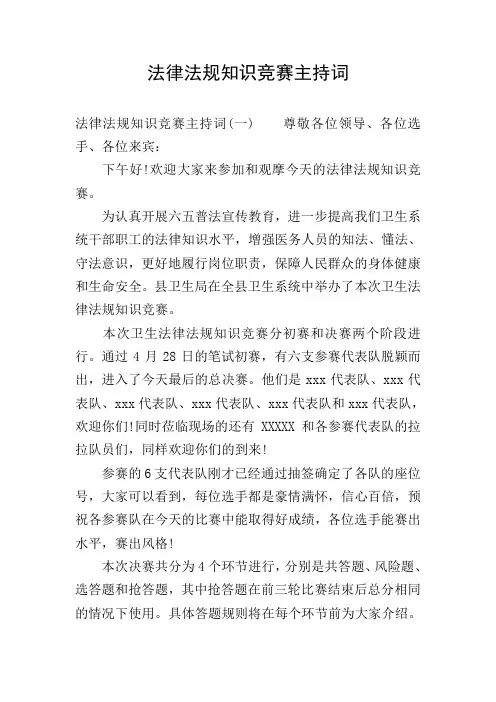 法律法规知识竞赛主持词