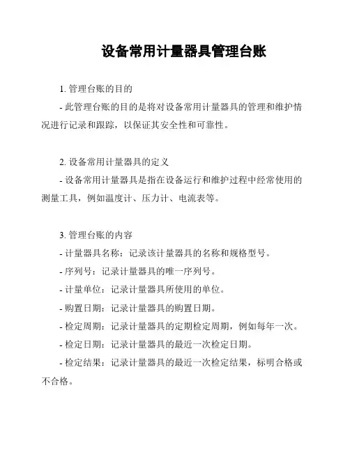 设备常用计量器具管理台账