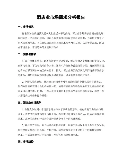 酒店业市场需求分析报告