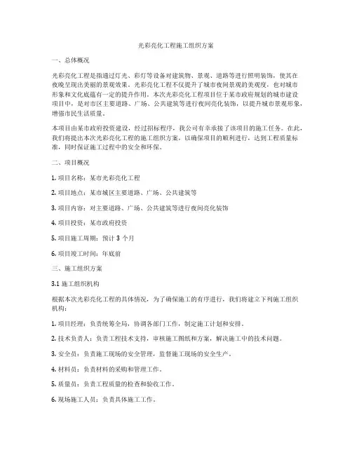 光彩亮化工程施工组织方案
