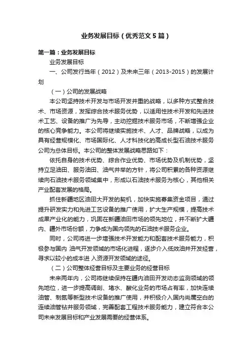 业务发展目标（优秀范文5篇）