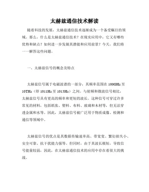 太赫兹通信技术解读