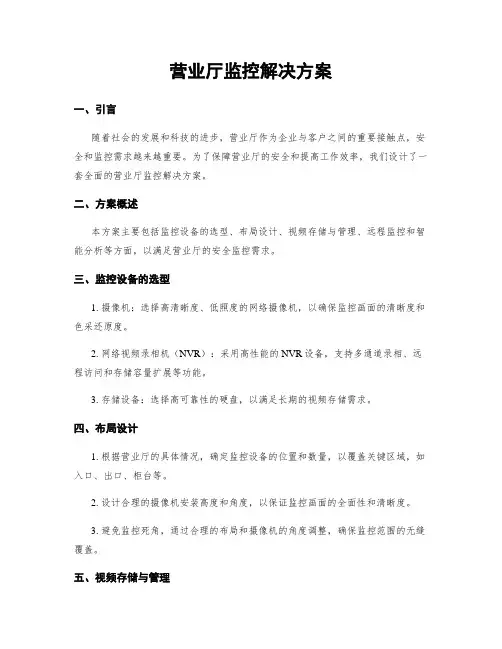 营业厅监控解决方案
