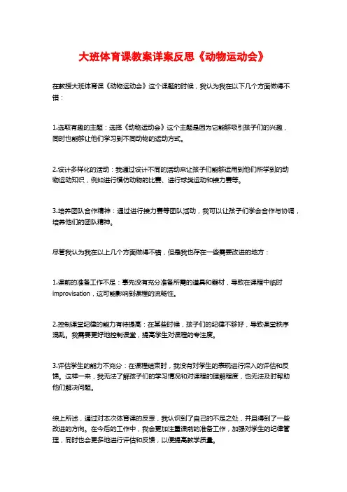 大班体育课教案详案反思《动物运动会》