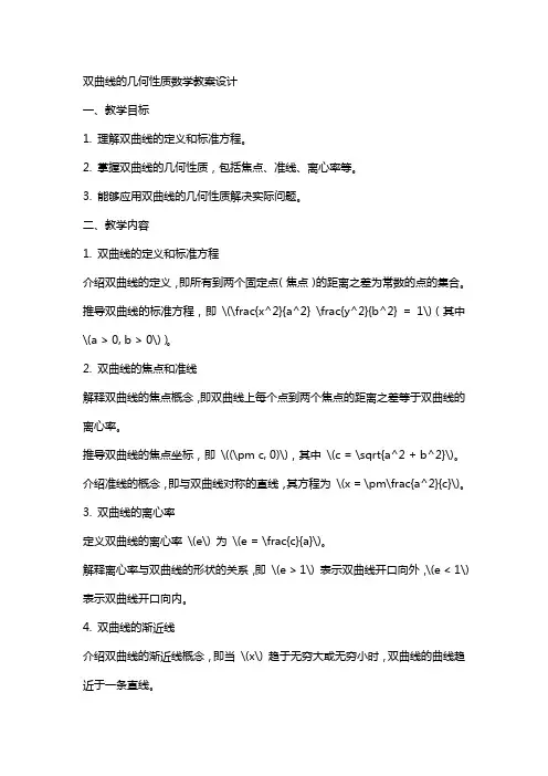 双曲线的几何性质数学教案设计