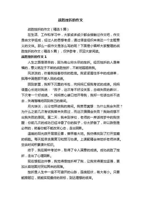 战胜挫折的作文（精选5篇）