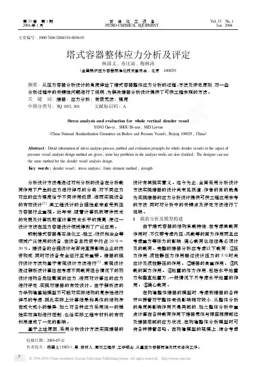 塔式容器整体应力分析及评定