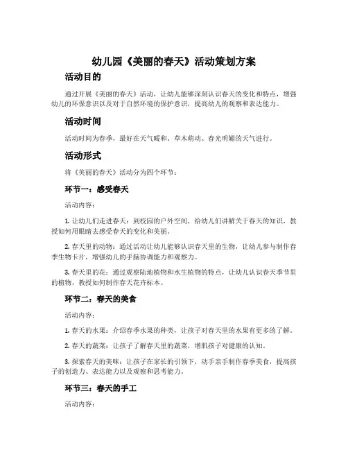 幼儿园《美丽的春天》活动策划方案