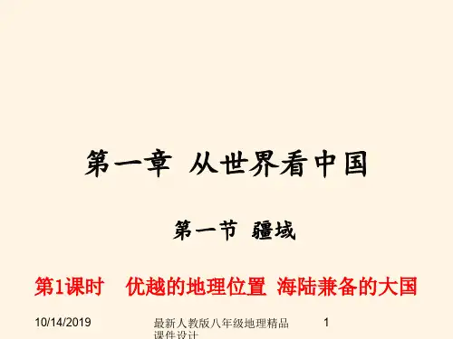 最新人教版八年级上册地理 精品课件 第一节  疆域-第1课时  优越的地理位置 海陆兼备的大国