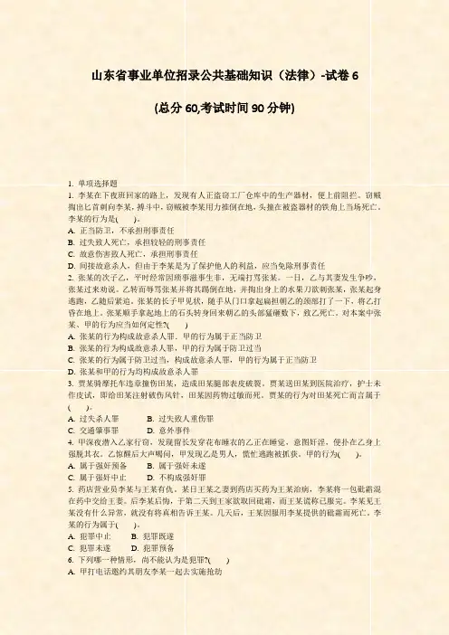 山东省事业单位招录公共基础知识法律-试卷6_真题-无答案