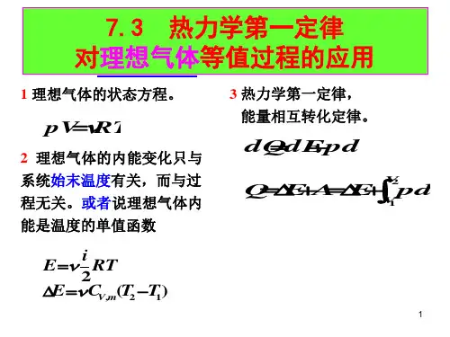 热力学第一定律对理想气体等值过程的应用ppt课件