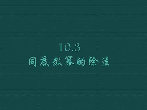 数学：冀教版七年级下10.3《同底数幂的除法》(课件)