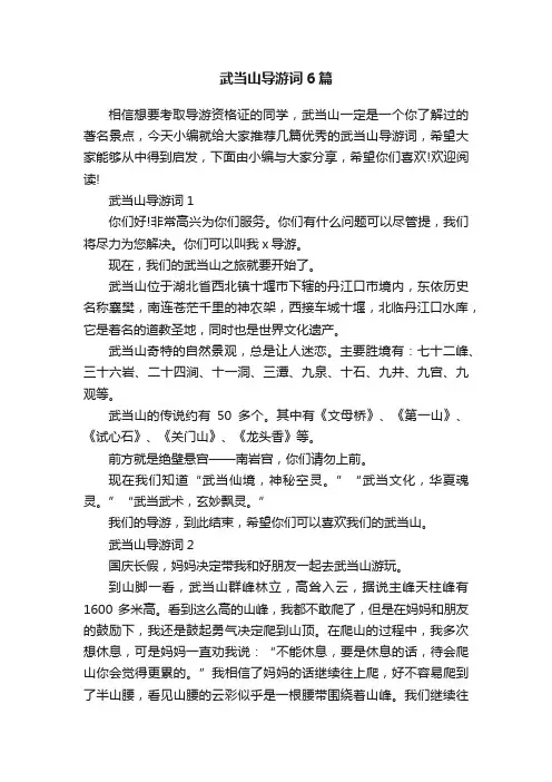 武当山导游词6篇